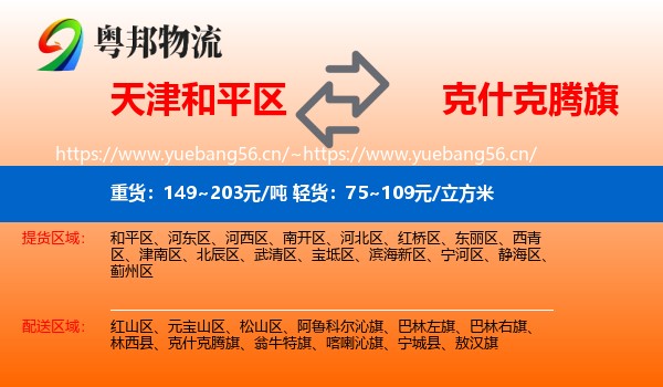 天津和平区到克什克腾旗物流