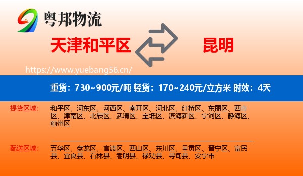 天津和平区到昆明物流专线名片