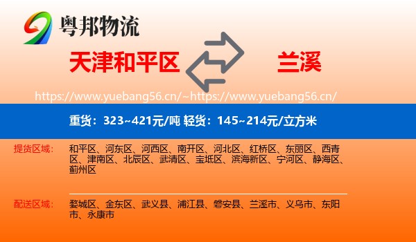 天津和平区到兰溪市物流