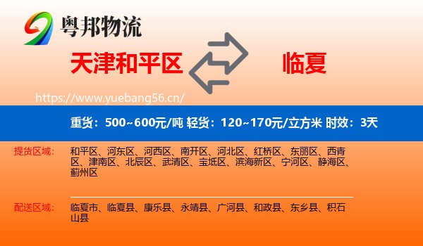 天津和平区到临夏县物流专线名片