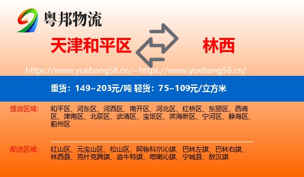 天津和平区到林西县物流
