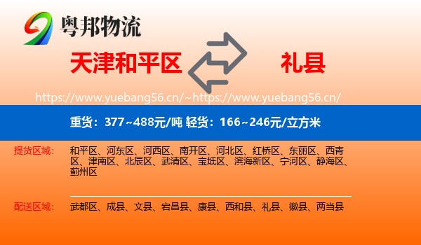 天津和平区到礼县物流