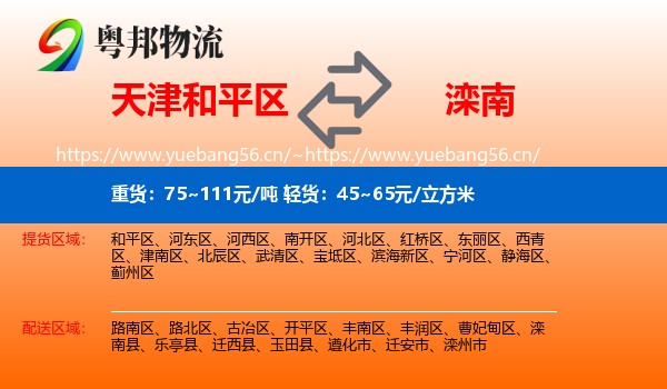 天津和平区到滦南县物流