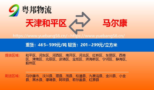 天津和平区到马尔康市物流