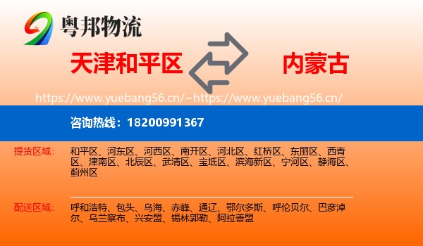 天津和平区到内蒙古物流