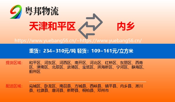 天津和平区到内乡县物流