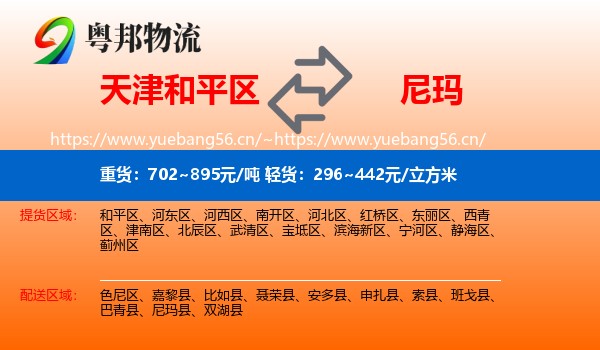 天津和平区到尼玛县物流