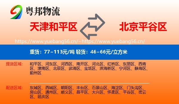 天津和平区到平谷区物流
