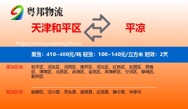 天津和平区到平凉物流专线名片