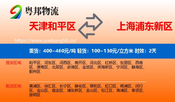 天津和平区到浦东新区物流专线名片
