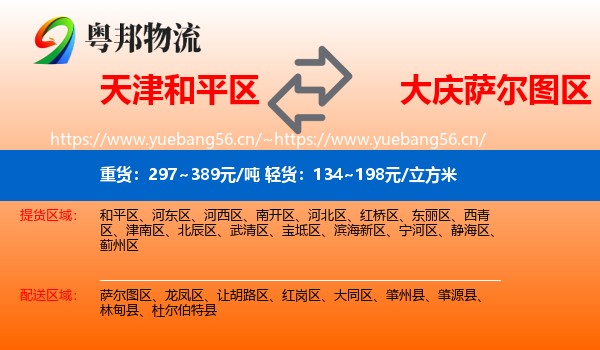 天津和平区到萨尔图区物流