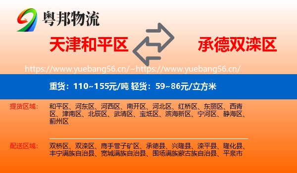 天津和平区到双滦区物流