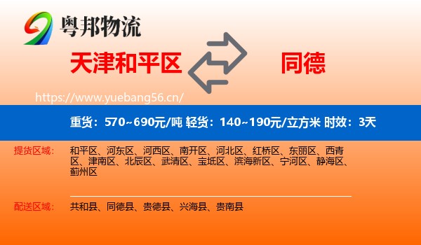 天津和平区到同德县物流专线名片