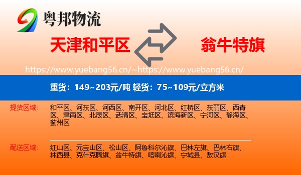 天津和平区到翁牛特旗物流