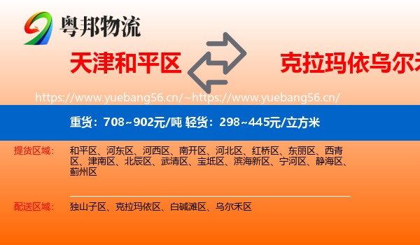 天津和平区到乌尔禾区物流