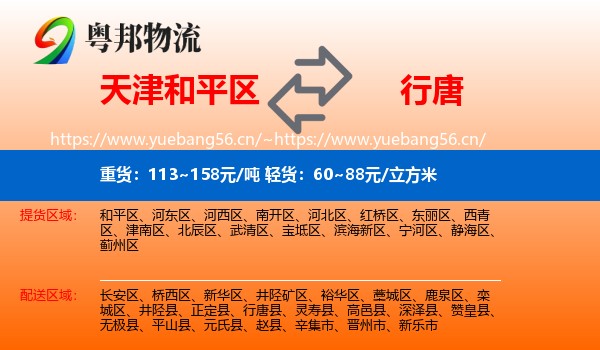 天津和平区到行唐县物流