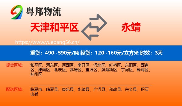 天津和平区到永靖县物流专线名片