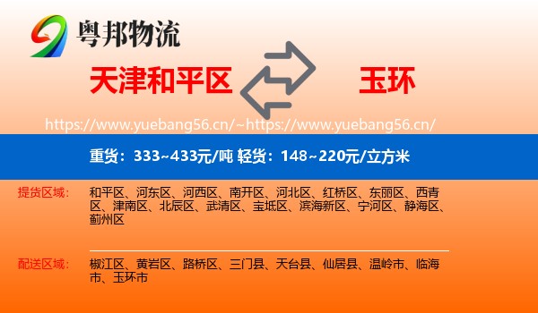 天津和平区到玉环市物流