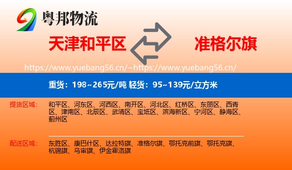 天津和平区到准格尔旗物流