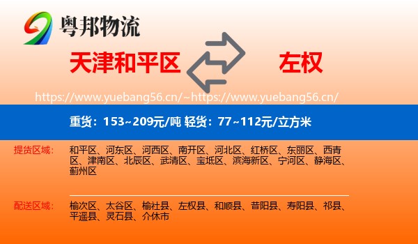天津和平区到左权县物流