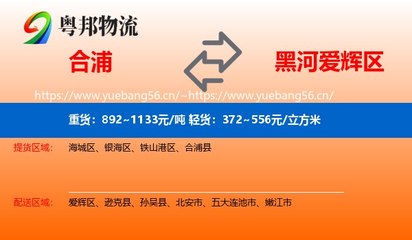 合浦到爱辉区物流