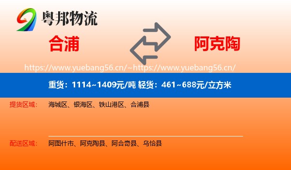 合浦到阿克陶县物流