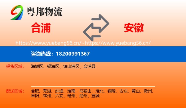 合浦县到安徽物流专线