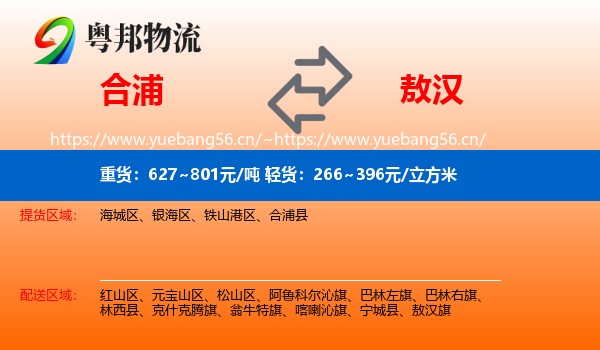 合浦到敖汉旗物流