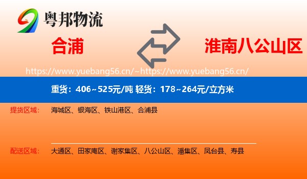 合浦到八公山区物流