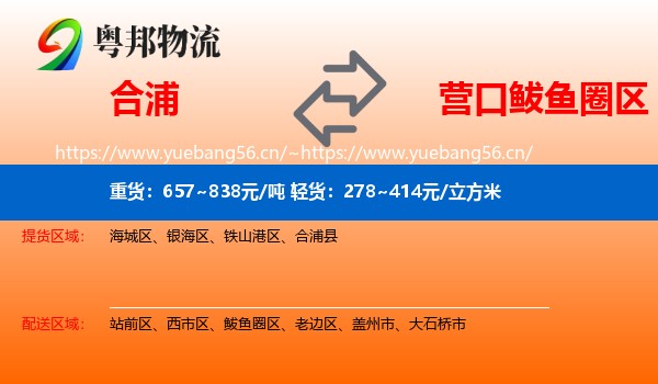 合浦到鲅鱼圈区物流