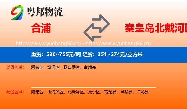 合浦到北戴河区物流