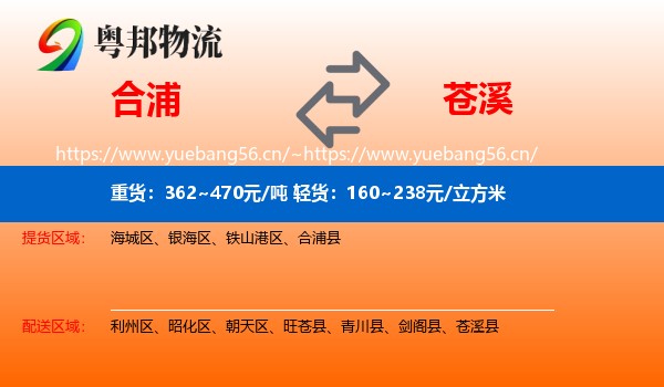 合浦到苍溪县物流