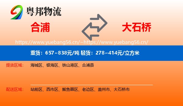 合浦到大石桥市物流