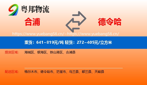 合浦到德令哈市物流