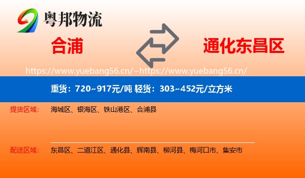 合浦到东昌区物流
