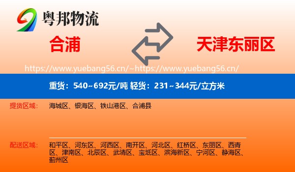 合浦到东丽区物流