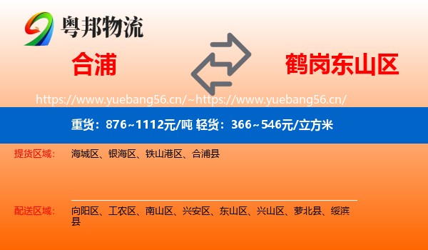 合浦到东山区物流