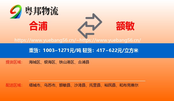 合浦到额敏县物流