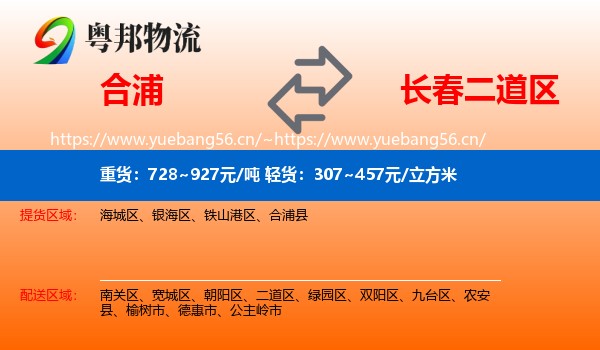 合浦到二道区物流