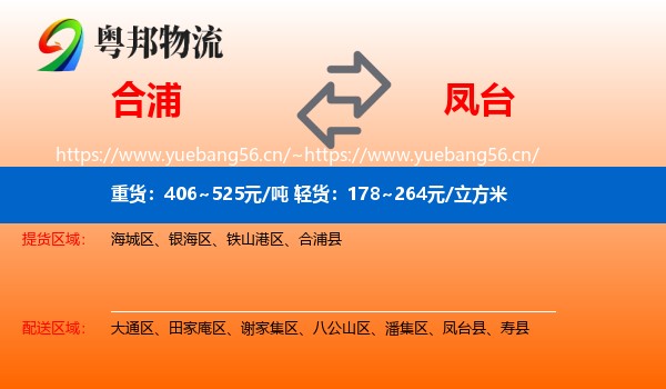 合浦到凤台县物流
