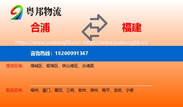 合浦县到福建物流专线