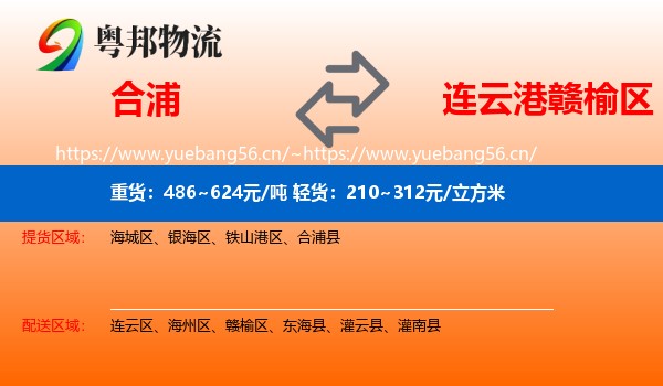 合浦到赣榆区物流
