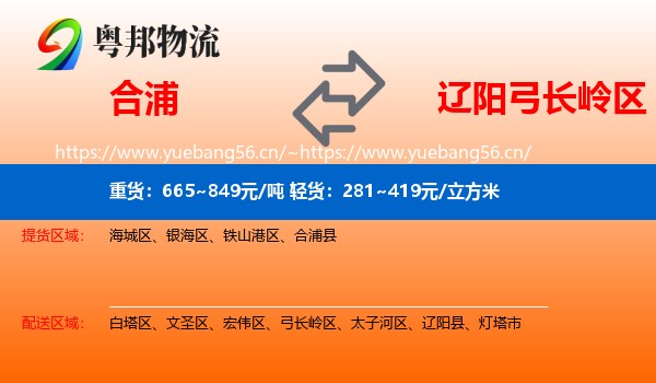 合浦到弓长岭区物流
