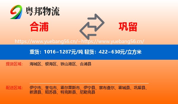 合浦到巩留县物流
