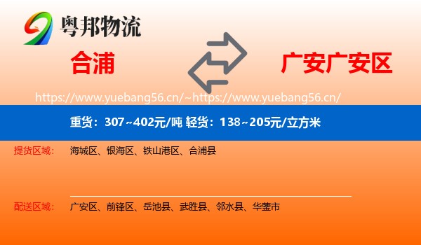合浦到广安区物流