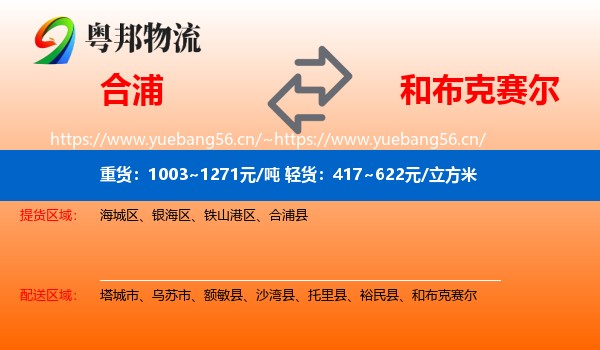 合浦到和布克赛尔物流