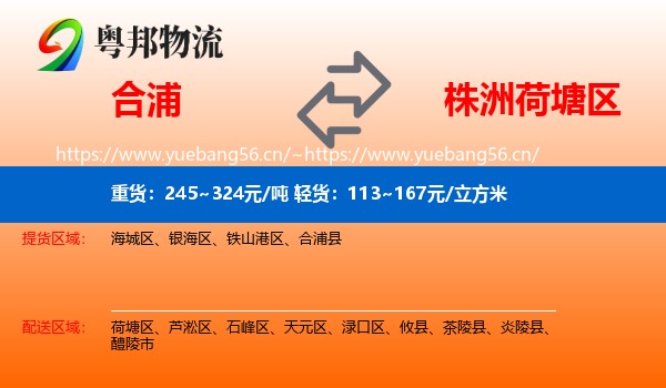 合浦到荷塘区物流