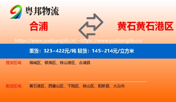 合浦到黄石港区物流