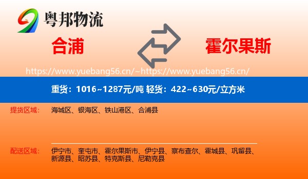 合浦到霍尔果斯市物流