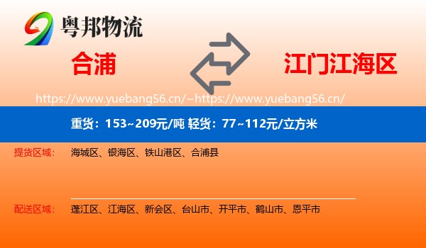 合浦到江海区物流